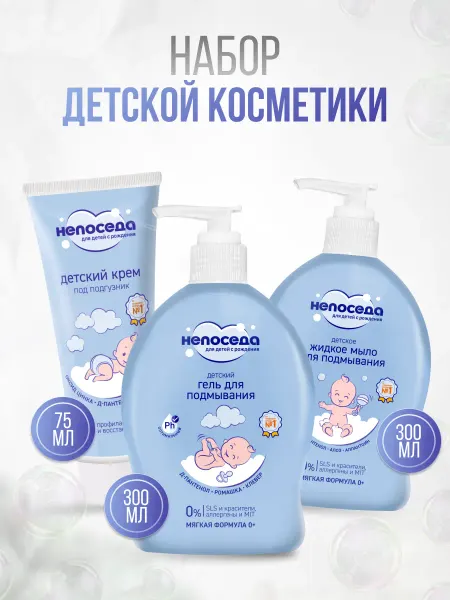 Непоседа Гель для подмывания + мыло для подмывания + крем детский