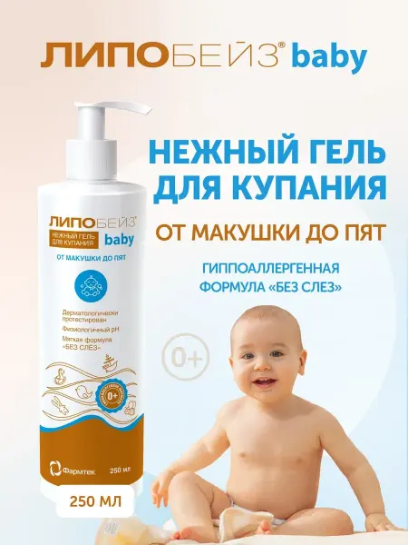 ЛИПОБЕЙЗ Гель для купания детский от макушки до пят, 250 мл
