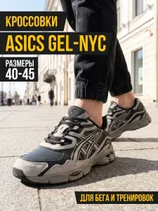 Кроссовки Asics GEL-NYC для хайкинга / беговые