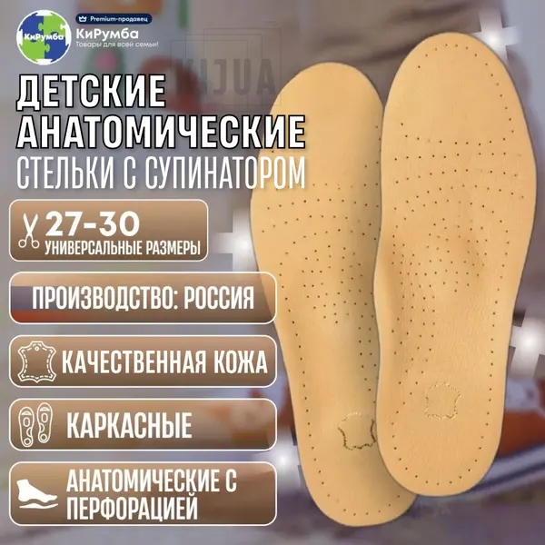 Стельки детские анатомические, каркасные с супинатором, кожаные, универсальный размер 27-30