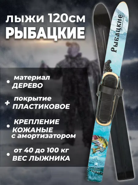 Лыжная фабрика Маяк Лыжи для рыбалки, 120 см, пластиковые с креплениями