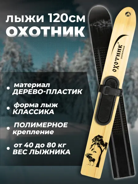 Лыжная фабрика Маяк Охотничьи лыжи, дерево-пластик 120см, полимерные крепления