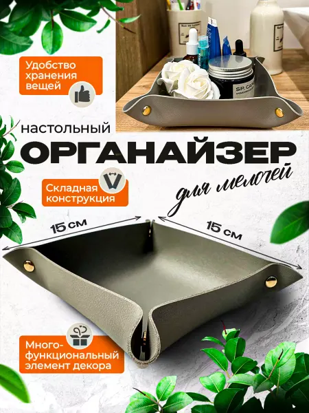 ASIDO Органайзер на кнопках для косметики и мелочей