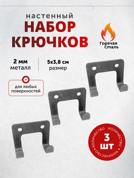 Крючки 3 шт на стену, нержавеющая сталь 2 мм. Горячая Сталь