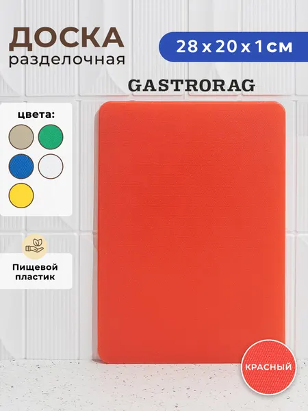 Разделочная Доска Gastrorag, CB20281WT, пластик, 20x28 см, белая