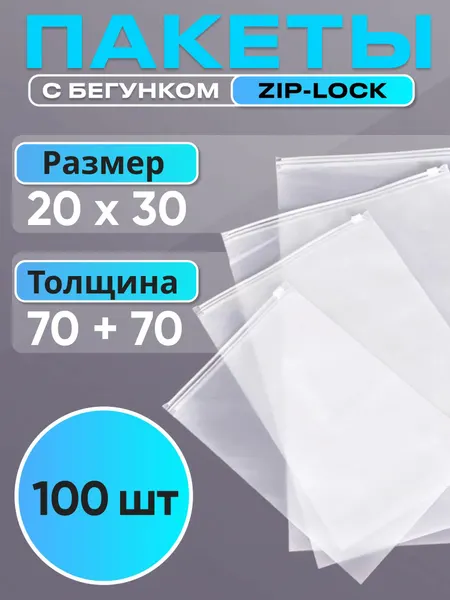 Упаковочные пакеты Зиплок с бегунком 20x30 см, 100 шт