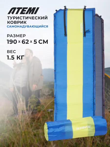 Atemi Самонадувающийся туристический коврик, ASIM-50