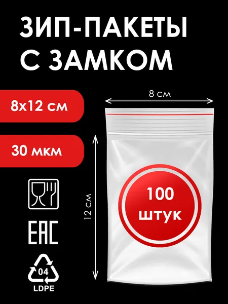Зип-пакеты 8х12 см, 100 штук, 30мкм, фасовочные с замком zip-lock
