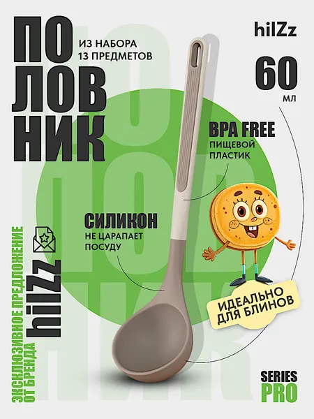 Кухонный половник hilZz из силикона и пластика, 32 см, безопасен для всех покрытий, молочно-серый