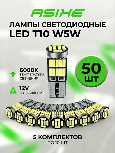 ASIXE Лампы автомобильные светодиодные LED T10 W5W 50 шт