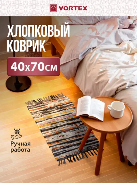 Коврик хлопковый прикроватный на пол, для кухни, в прихожую "Вологодский" с бахромой 40 х 70 см, Vortex