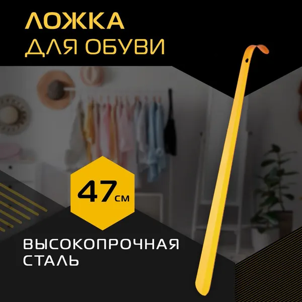 Ложка для обуви Salton, металлическая, 47см, желтый