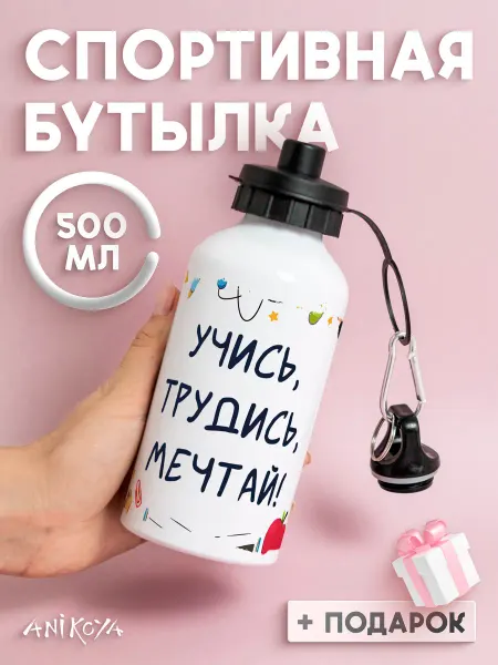 AniKoya Бутылка для воды спортивная Учись трудись мечтай