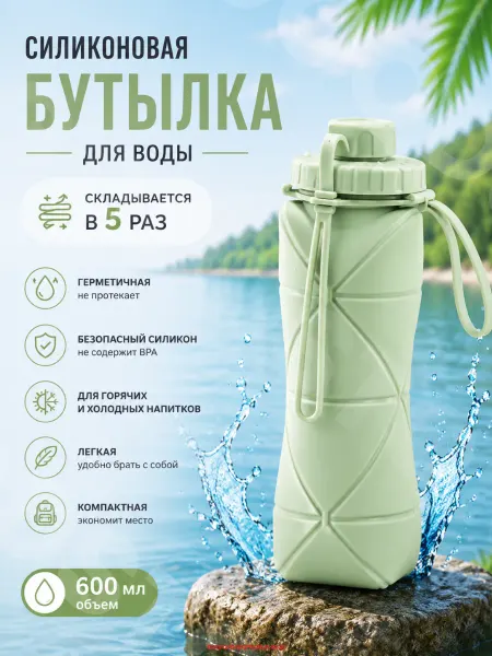 GOODSTORAGE Силиконовая складная бутылка для воды 600 мл