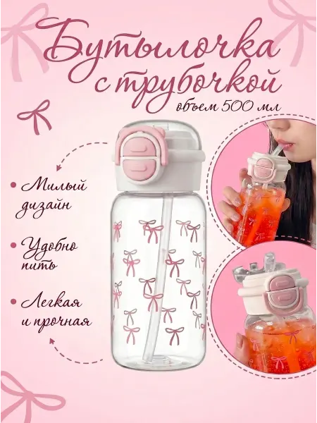 Kawaiishcher Бутылка с бантиками пластиковая с трубочкой