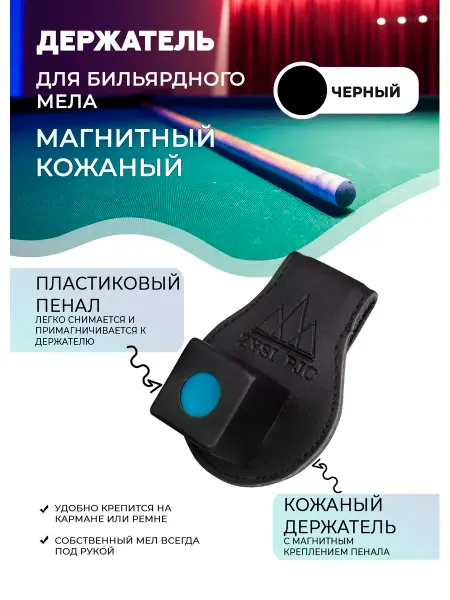 TimeToPlay Держатель для бильярдного мела магнитный