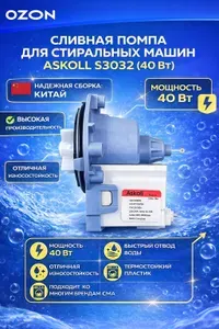 Помпа (насос) для стиральной машины LG, Samsung, Dexp, Leran,Haier,Midea.Askoll S3032.