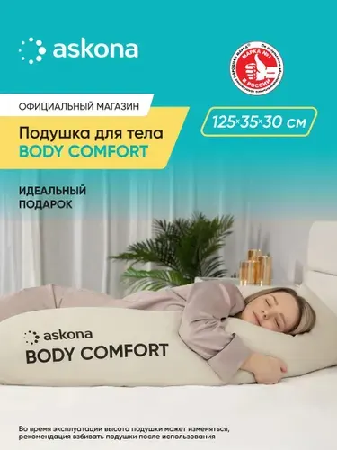 Подушка для тела Askona / Аскона Body Comfort Ортопедическая / Анатомическая для сна