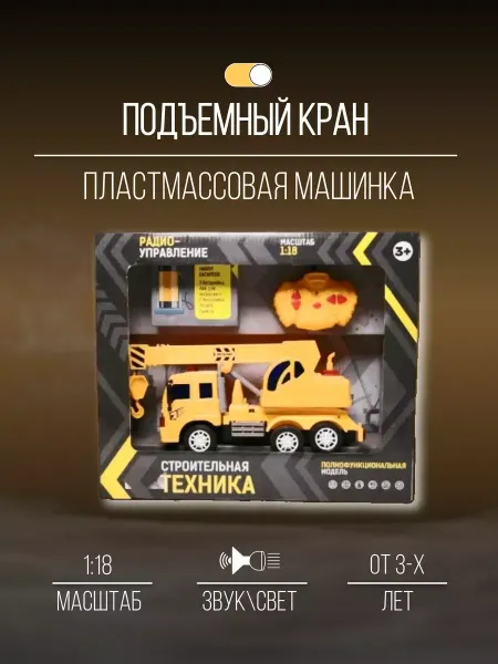 Детские металлические машинки Машинка пластиковая коллекционная 35 см 1 18 кран детский