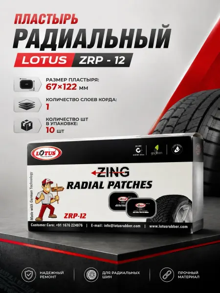 LOTUS Tyre & Tube repairs Пластырь радиальный ZRP - 12