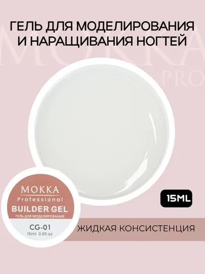 Холодный гель для наращивания и моделирования ногтей