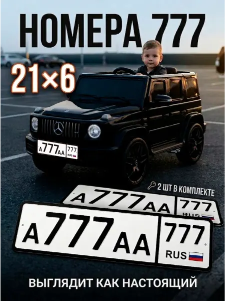 ГЕМЛЕ Номера 777 на детскую машину 21х6 см, 2 шт