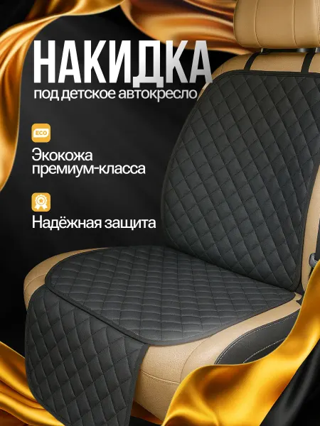 ASM AUTO Защитная накидка под детское автокресло