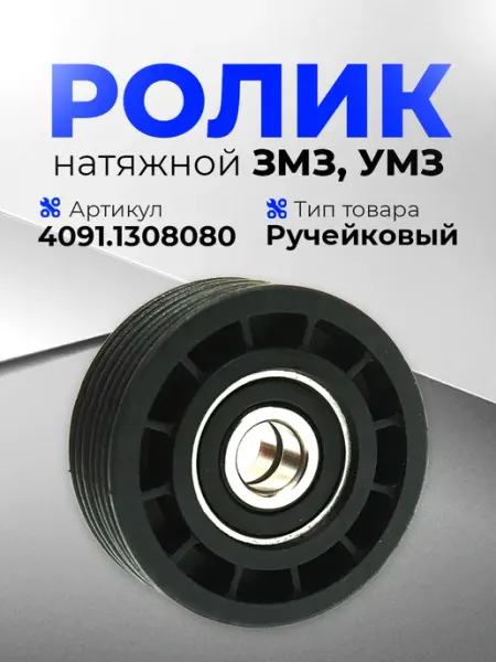 NO NAME Ролик натяжной ручейковый змз 409 умз 4216