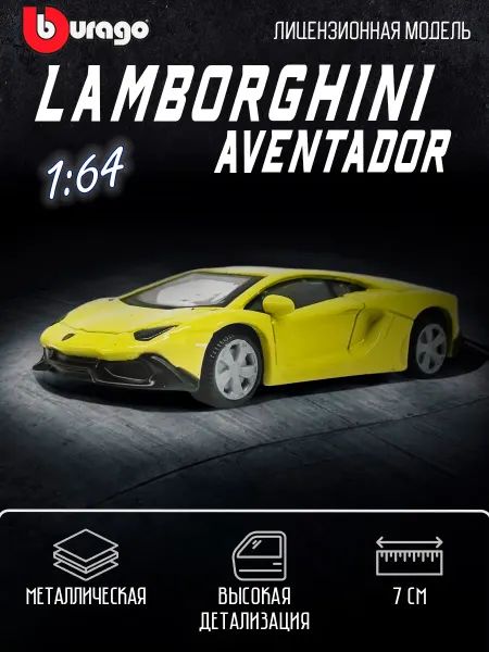 BBurago Коллекционная машинка металлическая Lamborghini Aventador