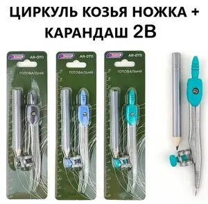 Циркуль школьный ASMAR, металлический, "козья ножка", с карандашом, 1 шт.