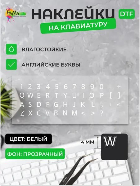 Наклейки УФ ДТФ, для клавиатуры, для бытовой техники, dtf, на английском языке, белые