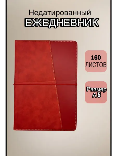 ASMAR Ежедневник недатированный А5 160л