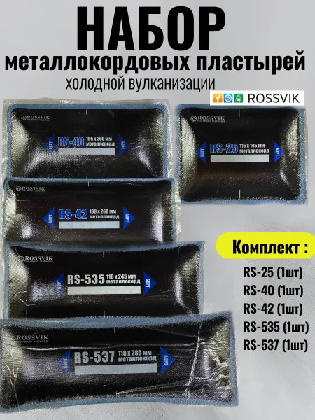 ROSSVIK Набор металокордовых пластырей для шиномонтажа RS
