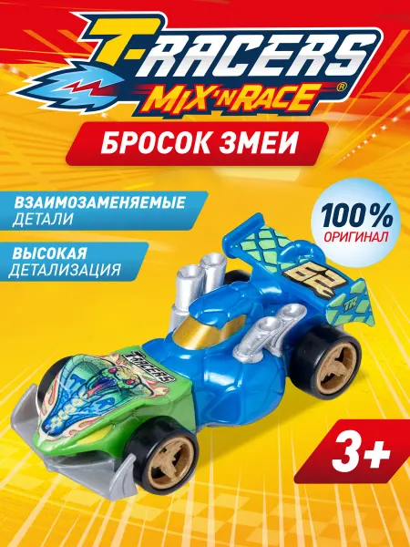 T-RACERS Машинка разборная со сменными деталями, Бросок змеи