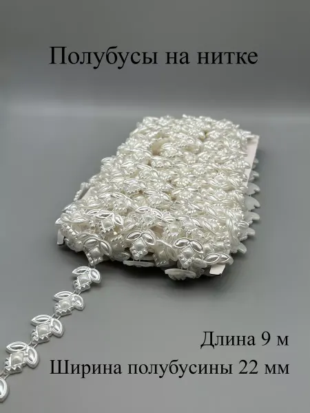 ASMIRA Декоративные полубусы на нитке для рукоделия
