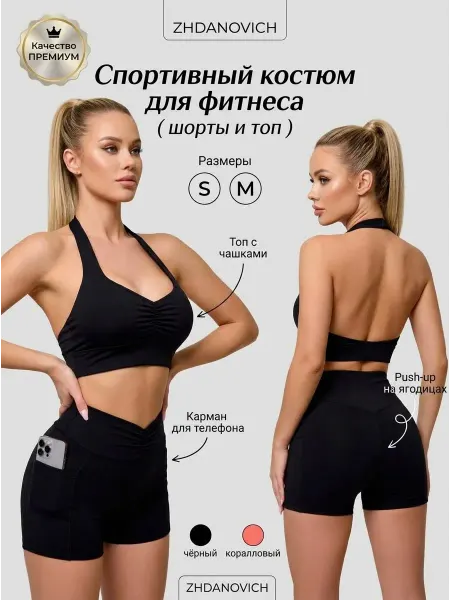 ZHDANOVICH Спортивный костюм для фитнеса топ и шорты