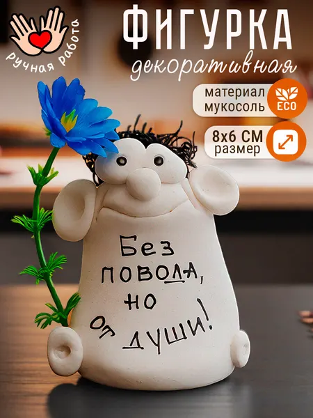 Фигурка декоративная "Без повода, но от душ!" статуэтка для интерьера, сувенир с надписью на удачу, подарок коллеге