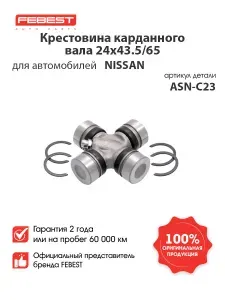 FEBEST Крестовина карданного вала ASN-C23 для автомобилей Nissan
