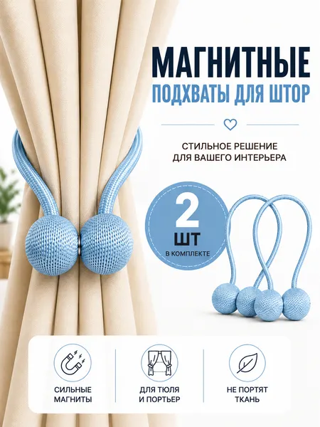 Подхват для штор магнитный, 2 шт, голубой