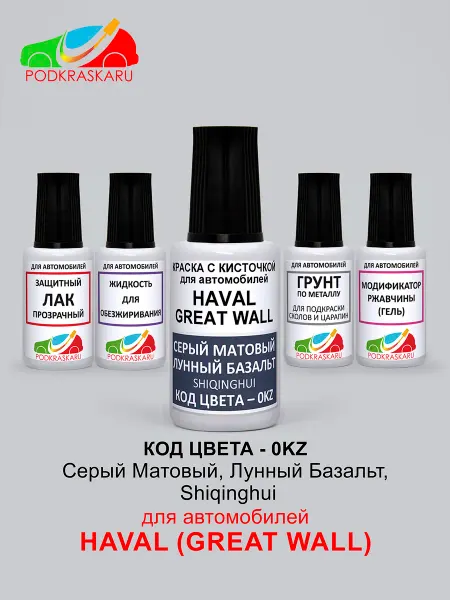 PODKRASKA.RU Краска для авто 0KZ HAVAL, Серый Матовый, Shiqinghui