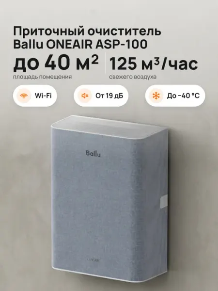 Ballu Очиститель воздуха приточный ONEAIR ASP-100 серый