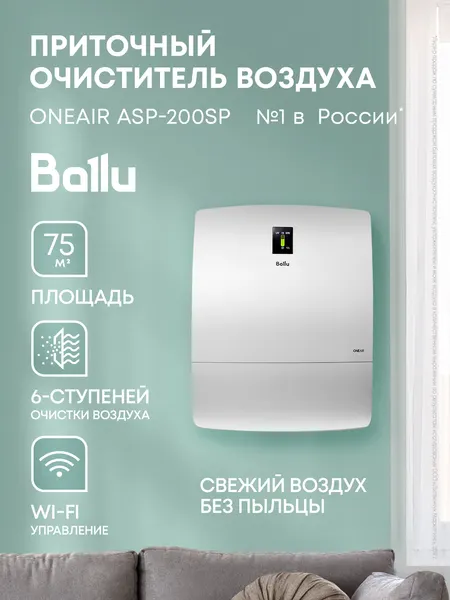 Ballu Очиститель воздуха приточный ONEAIR ASP-200SP