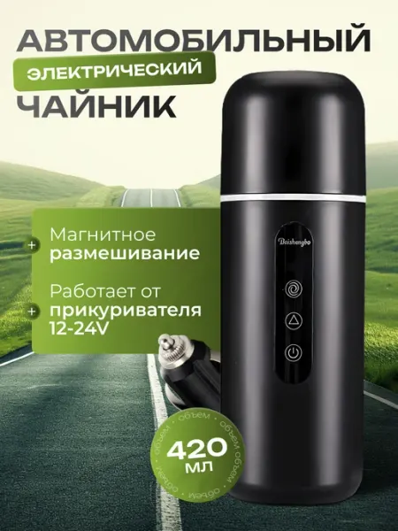 Baishengbo Чайник автомобильный электрический от прикуривателя 12-24в