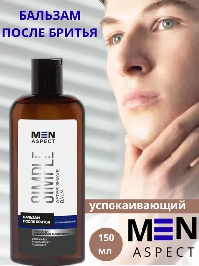 Бальзам после бритья MEN ASPECT SIMPLE, успокаивающий, 150 мл, Модум