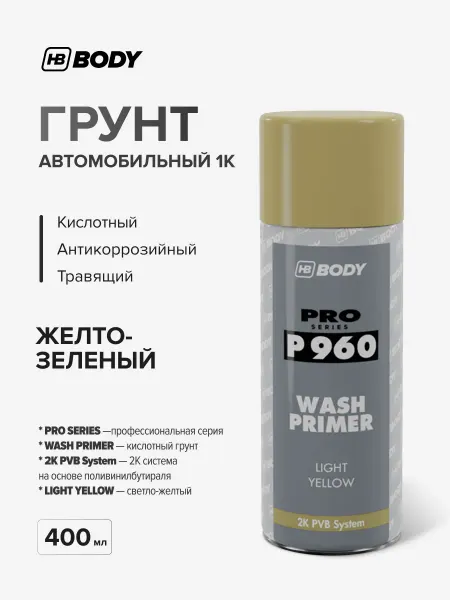 HB BODY Грунт автомобильный 1К кислотный 400 мл