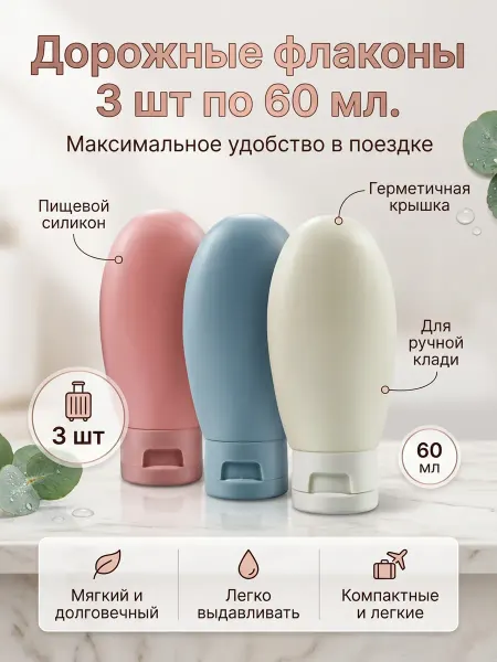 Грэйкин Флаконы дорожные 60 мл для шампуня,геля 3 штуки в комплекте