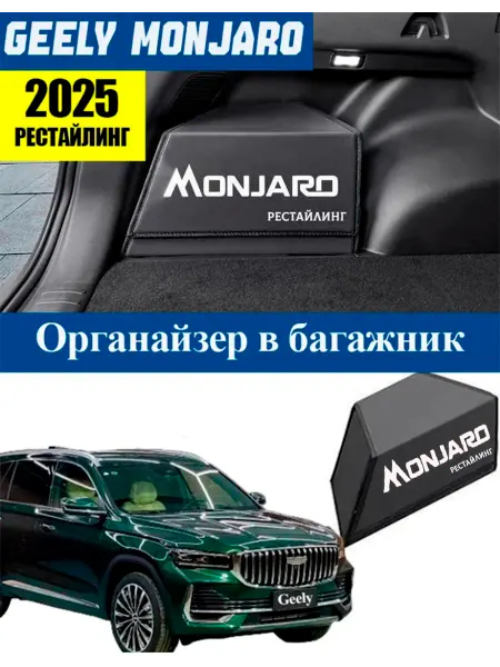 GEELY Автомобильная Сумка-органайзер Monjaro рестайлинг 2025