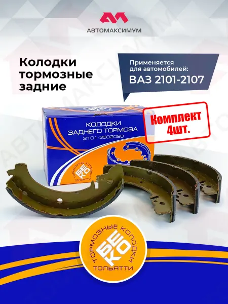 Беко Колодки для автомобилей Ваз 2101-2107 Задние БЕКO