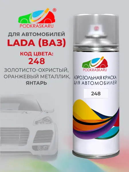 PODKRASKA.RU Автомобильная краска аэрозоль 248 для Lada (ВАЗ) Янтарь