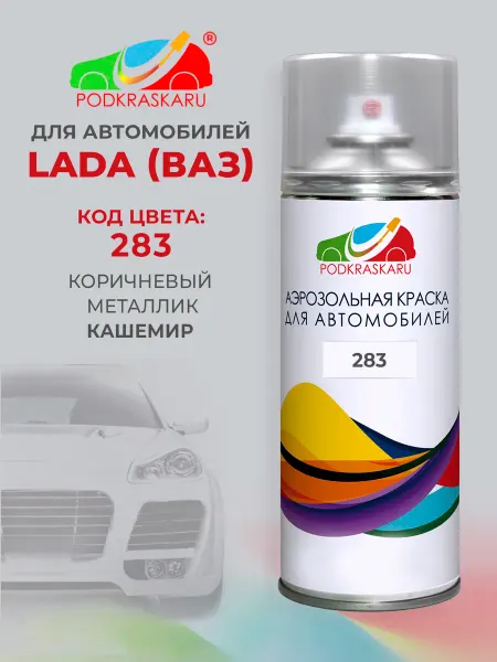 PODKRASKA.RU Автомобильная краска аэрозоль 283 для Lada (ВАЗ) Кашемир